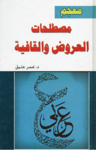 معجم مصطلحات العروض و القافية؛ دراسة دلالية إيقاعية